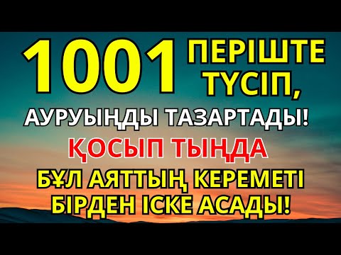 Видео: ЕҢ ҚҰДІРЕТТІ ЕМДЕУ ДҰҒАСЫ! 1001 ПЕРІШТЕ ТҮСІП, АУРУЫҢДЫ ТАМЫРЫМЕН ЖОЯДЫ