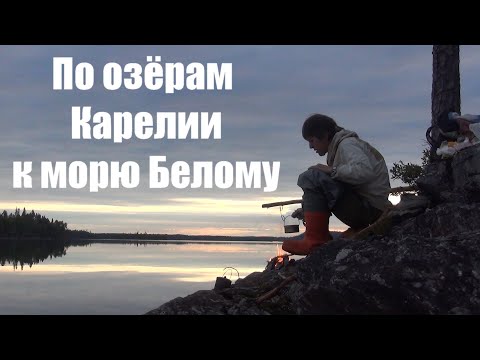 Видео: По озёрам Карелии к морю Белому. Часть 1. Костры на скалах.