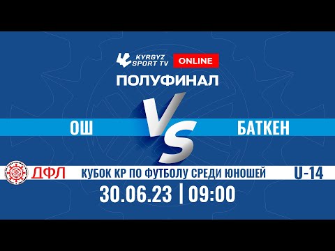 Видео: Ош - Баткен l Полуфинал l Кубок КР по футболу среди юношей l U-14 l 2023 ©