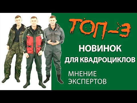 Видео: ТОП-3 Новинок для квадроциклов