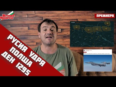 Видео: 😱АНАЛИЗ:‼️Руски дронове удрят по Полша‼️Грешка или сигнал, който дава командването на РФ‼️Ден 1279