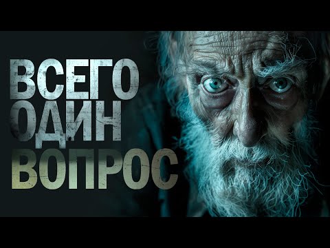 Видео: ОДИН ВОПРОС | ТАИНСТВЕННЫЙ ПАЦИЕНТ ПСИХУШКИ триллер, ужасы