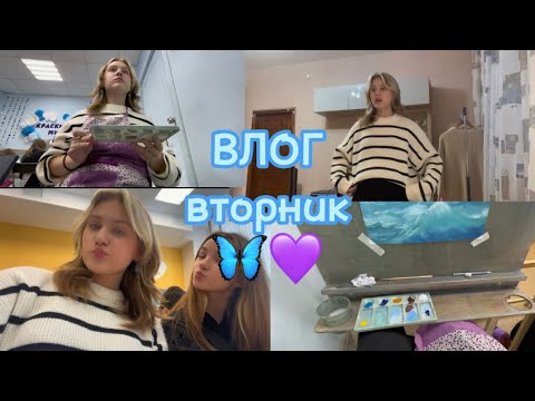 Видео: Влог/ вторник; как проходит мой день!)🦋💜