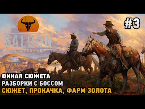 Видео: Saloon Simulator # 3 ФИНАЛ - разборки с боссом ( сюжет, прокачка, фарм золота )