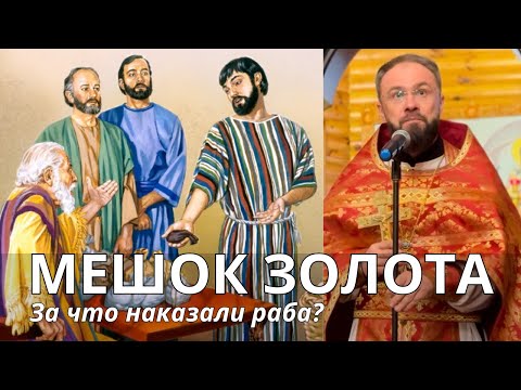 Видео: Мешок золота, или за что наказали раба?