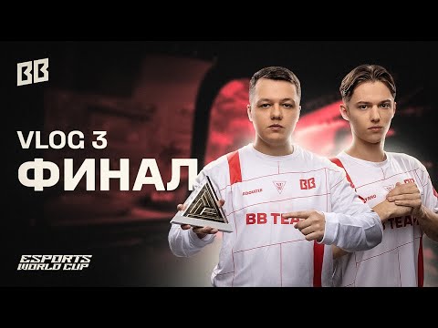 Видео: EWC 2024 | BB TEAM PUBG | ФИНАЛ