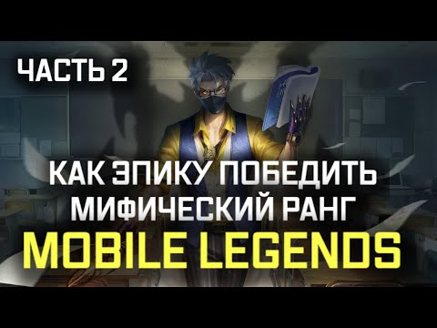 Видео: ПОЛНЫЙ ГАЙД НА МАКРО И МИКРО ИГРУ MOBILE LEGENDS / ЧАСТЬ 2