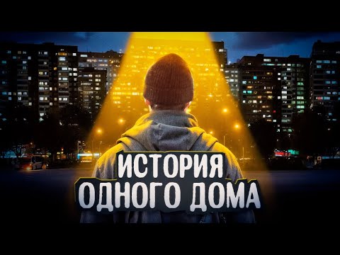 Видео: ИСТОРИЯ ОДНОГО ДОМА