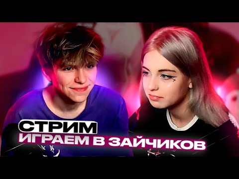 Видео: ЗАПИСЬ СТРИМА СОФИГРАЙ И БАНАНА! 2 ЧАСТЬ / ИГРАЕМ В ЗАЙЧИКОВ С САШЕЙ! / АЛФИЯ ПЕРЕЗАЛИВЫ