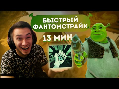 Видео: ГАН ШРЕК через БЫСТРЫЙ ФАНТОМСТРАЙК 😂 СТРОНГЕР