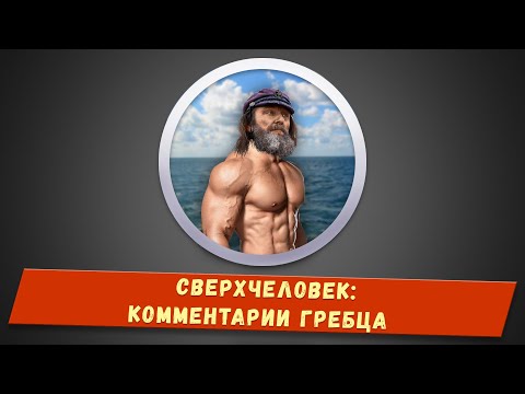 Видео: Сверхчеловек - Комментарии спортсмена гребца.