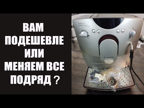 Видео: Основные принципы ремонта и обслуживания кофемашины Bosch / Siemens TCA5***, TK5***