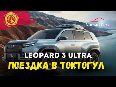 Видео: Leopard 3 Ultra - Доедет ли с Бишкека до Токтогула ???