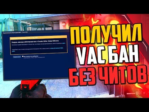 Видео: КАК МЫ ПОЛУЧИЛИ VAC БАН БЕЗ ЧИТОВ В CS:GO