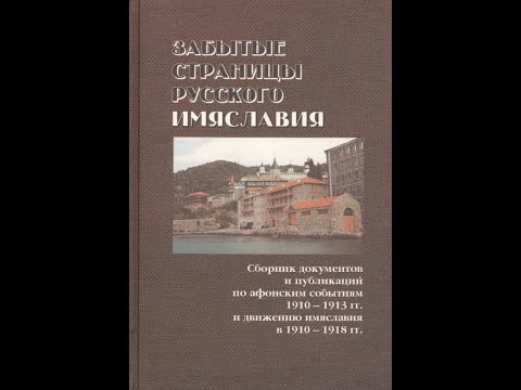 Видео: ЖИЛИ-БЫЛИ НА ГОРЕ АФОН ИМЯСЛАВЦЫ... (Начало)