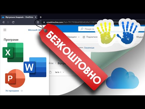 Видео: Як користуватись Word, Excel, PowerPoint БЕЗКОШТОВНО на хмарному сервісі Microsoft