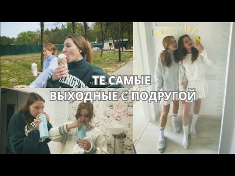 Видео: ТЕ САМЫЕ ВЫХОДНЫЕ С ПОДРУГОЙ✨