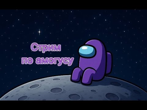 Видео: Возвращение! Стрим по Among Us! Играем с подписчиками