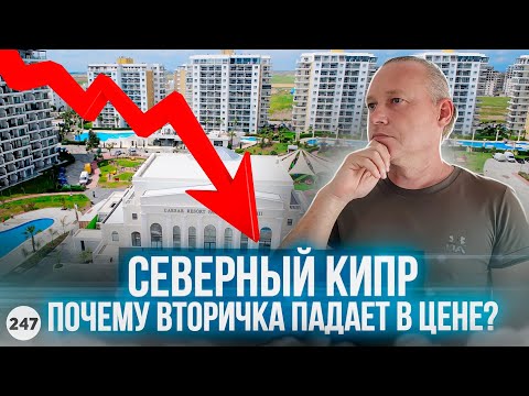 Видео: Северный Кипр. Вторичка дешевле новостройки? Что творится с рынком недвижимости?