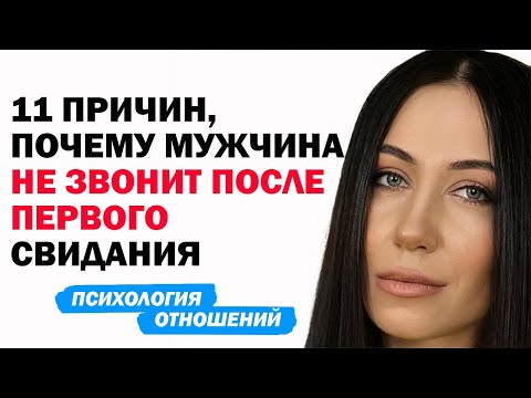 Видео: Почему Мужчина Не Звонит После Первого Свидания. Психология Отношений. Советы Психолога