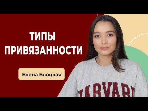 Видео: ТИПЫ ПРИВЯЗАННОСТИ: Надежный, Амбивалентный, Тревожно- Избегающий, Дезориентированный.