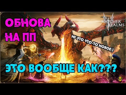 Видео: Обнова на ПП / Подготовка к Слиянию c ПП?:))) / Как так вообще / watcher of realms / WOR