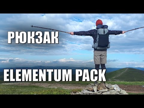 Видео: РЮКЗАК ELEMENTUM PACK 48, легче бутылки КОКА-КОЛЫ