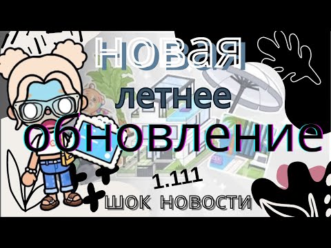 Видео: новая летнее обновление|шок новости|1.111