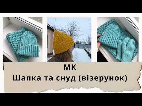 Видео: МК // Шапка та снуд
