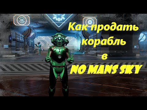 Видео: Как продать корабль в No Man’s Sky