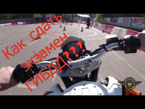 Видео: Экзамен ГИБДД на категорию "А". Полный разбор.