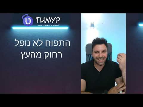 Видео: Пять выражений на иврите - Часть 1 | Тимур Мильгром