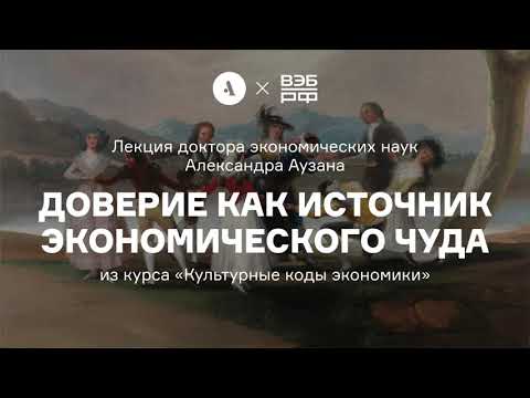 Видео: Доверие как источник экономического чуда | Лекция А. Аузана из курса «Культурные коды экономики»