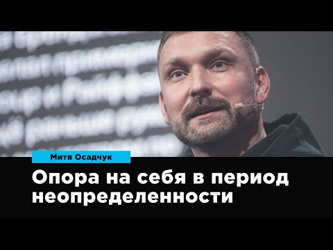 Видео: Опора на себя в период неопределенности | Митя Осадчук | Prosmotr