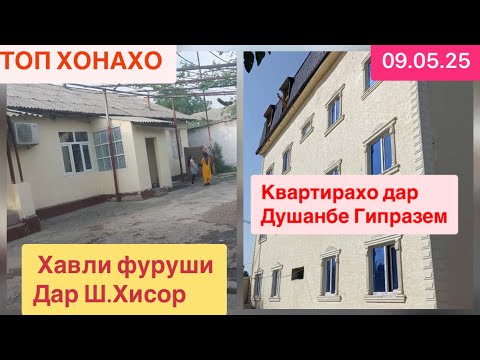 Видео: Хонахои фуруши хамакаса дасгири кунед  (09.05.25).      ТОП ХОНАХО #ба_канал_обуна_шавед
