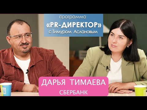 Видео: PR-директор. Дарья Тимаева, Сбербанк: WOW-проекты в PR, треть рабочего дня на кофе и птица Феникс