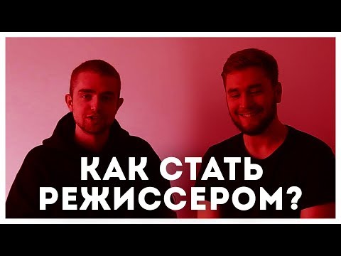 Видео: Как стать РЕЖИССЕРОМ? | STOLETOV