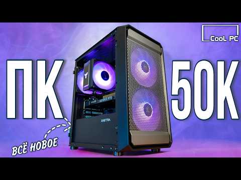 Видео: ОПТИМАЛЬНАЯ СБОРКА ПК ЗА 50К - СОБРАЛ МОЩНЫЙ ИГРОВОЙ КОМП ЗА 50000 РУБЛЕЙ С ВЫСОКИМ FPS В ИГРАХ