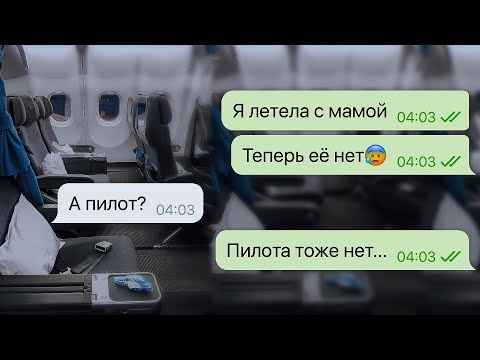 Видео: я очнулась в пустом самолете