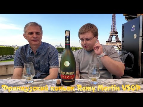 Видео: Дегустируем дорогой французский коньяк! Реми Мартин VSOP