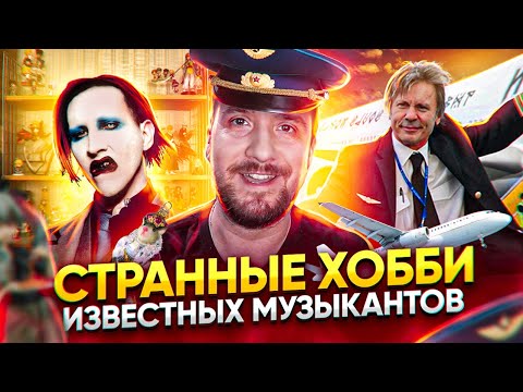 Видео: Странные Хобби известных Рок Музыкантов / Marilyn Manson, Metallica, Iron Maiden, Mastodon, Blink182