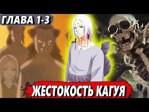 Видео: [Хякки Яко #1-3] - Жестокость Кагуя - сюжет Наруто | ЖИВАЯ ОЗВУЧКА