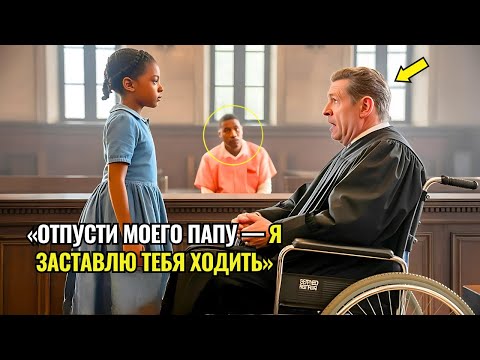 Видео: «Отпусти Моего Папу — И Я Заставлю Тебя Ходить», — судья рассмеялся… Пока Не Увидел, Как Сам Встал.