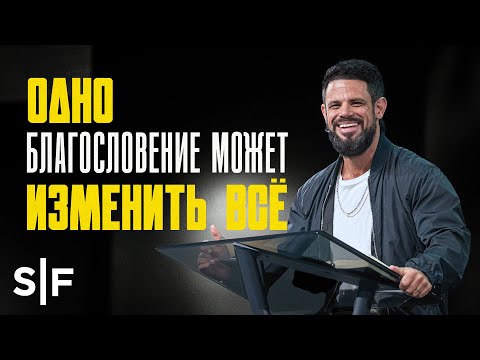 Видео: Одно благословение может изменить всё
