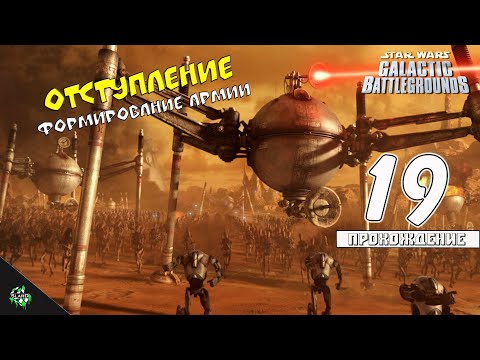 Видео: 🎮 Прохождение: Star Wars: Galactic Battlegrounds — Отступление и Формирование Армии [#19] 🎲