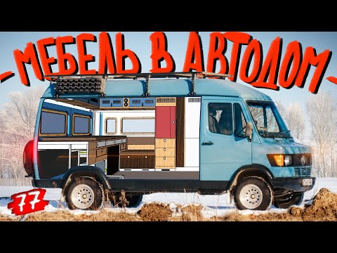 Видео: Мебель в автодом! Стиральная машина. Конструкционный алюминиевый профиль / КИТЖИВИ 77
