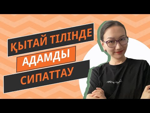 Видео: Адамды қытай тілінде ҚАЛАЙ СИПАТТАЙМЫЗ