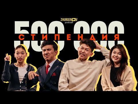 Видео: СТИПЕНДИЯ 500.000? | Zhurgenov podcast