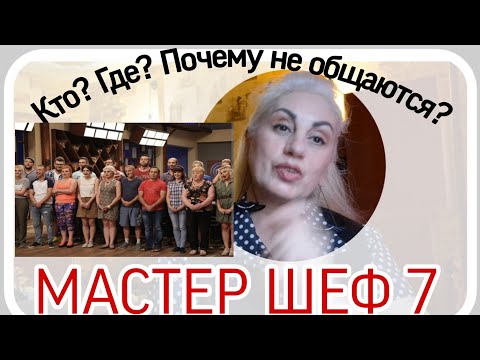 Видео: МАСТЕР Шеф 7 Почему не общаются Что случилось с Участниками Троцкий Миша Пава Лиза Юля Женя Белорус