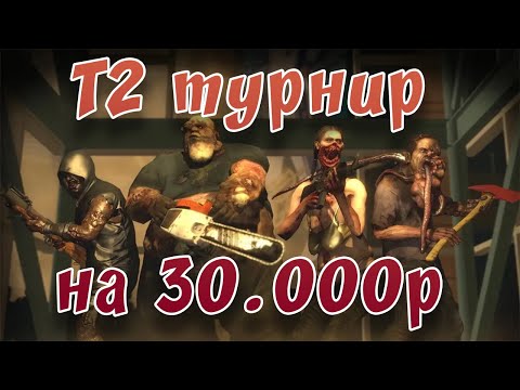 Видео: Турнир L4D2. Funcom T2 cup ["QYMYZ TEAM" vs KILLERS_200010_MEGAUltra]